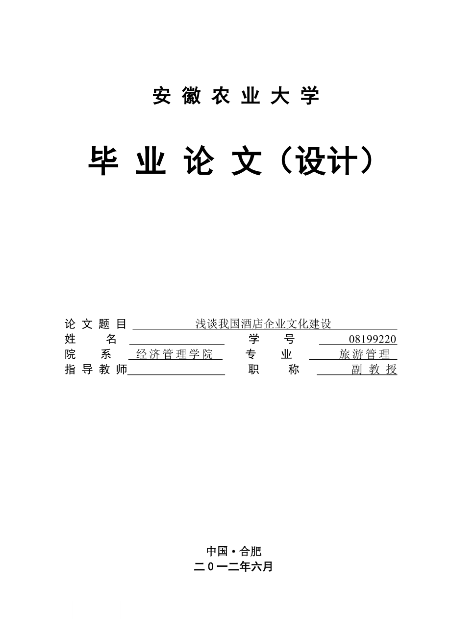 浅析酒店企业文化建设.doc_第1页