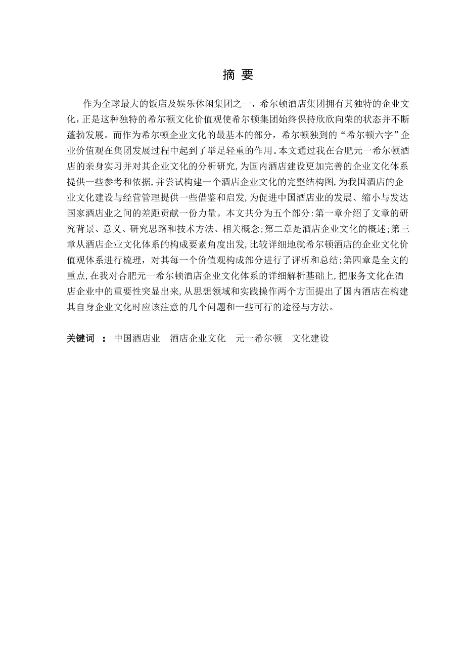 浅析酒店企业文化建设.doc_第2页