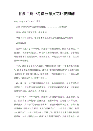 甘肃兰州中考满分作文花让我陶醉.docx