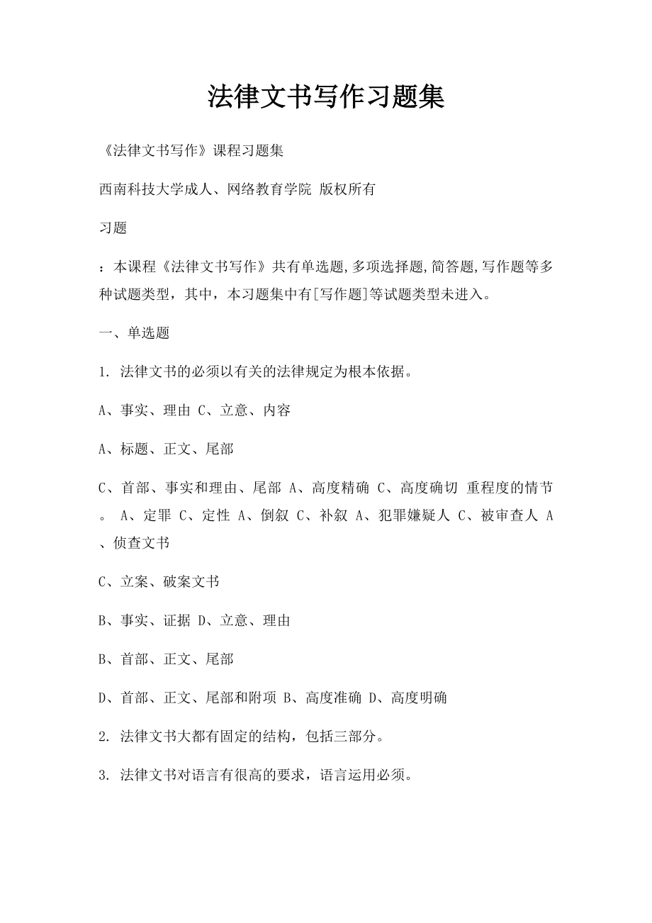 法律文书写作习题集.docx_第1页