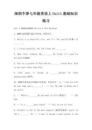 深圳牛津七年级英语上Unit1基础知识练习.docx