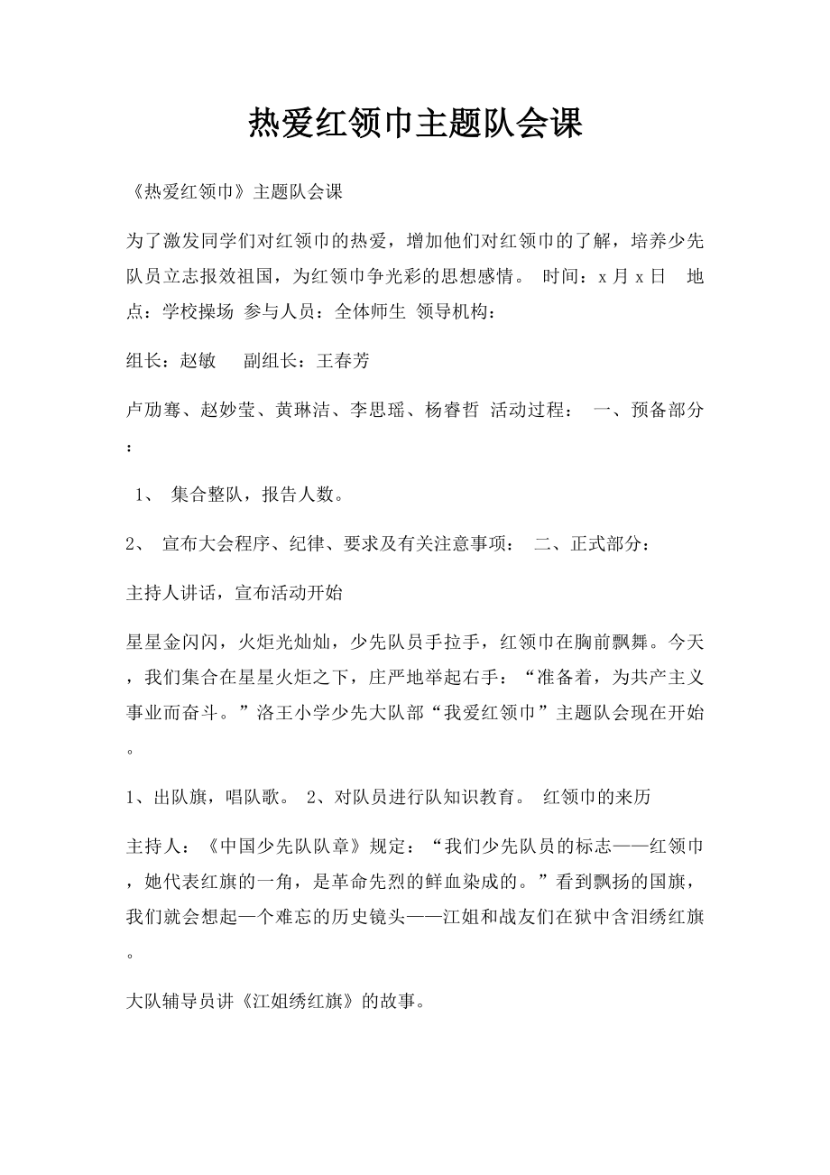 热爱红领巾主题队会课.docx_第1页