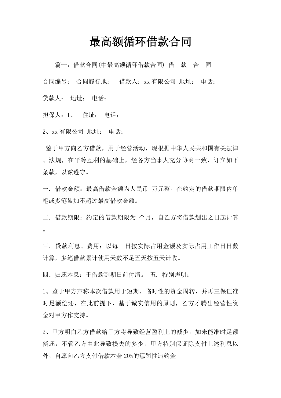 最高额循环借款合同.docx_第1页