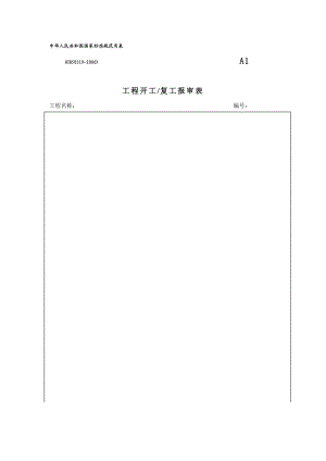 云南省建设厅监制专用A类表.doc