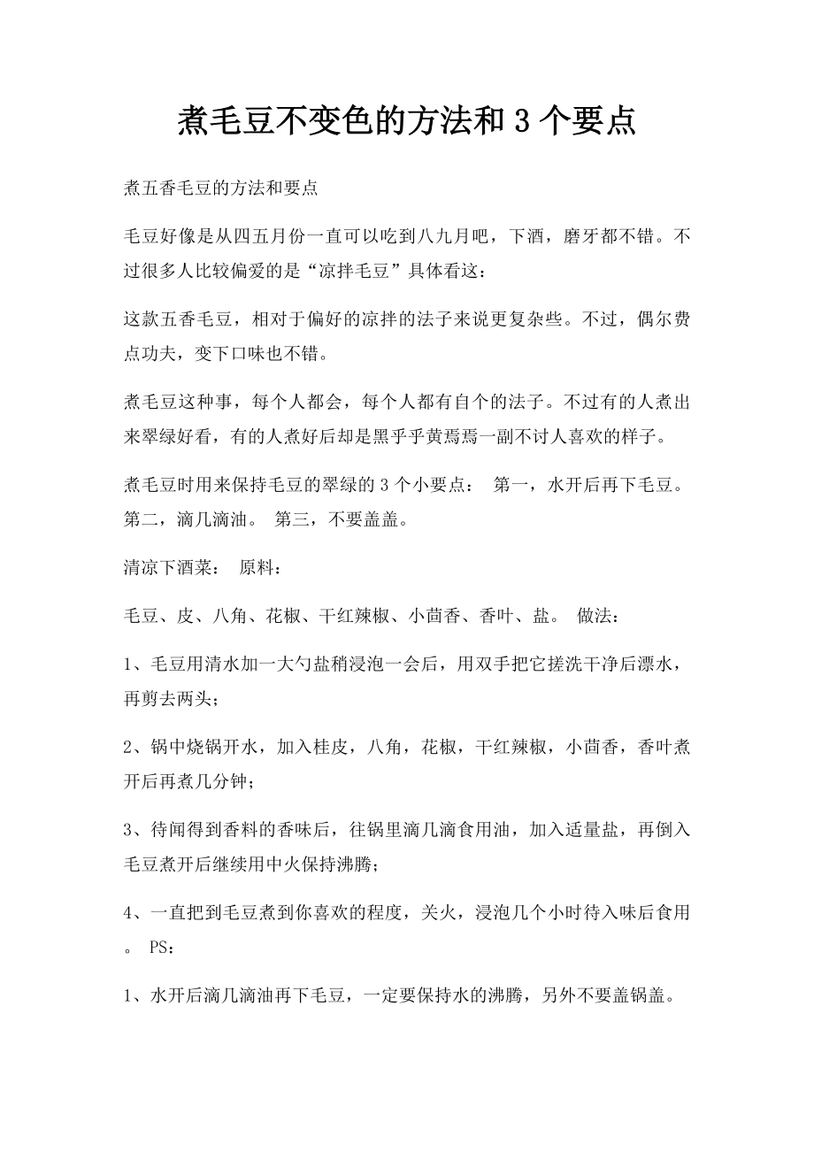 煮毛豆不变色的方法和3个要点.docx_第1页