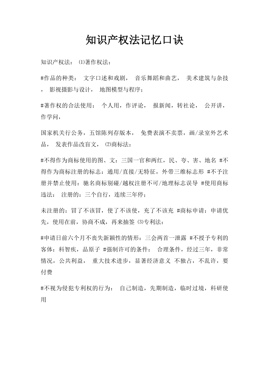 知识产权法记忆口诀.docx_第1页