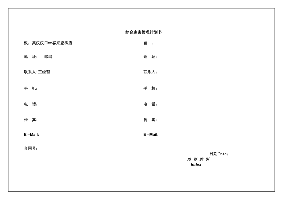 专业虫害服务计划书(武汉喜来登酒店).doc_第1页