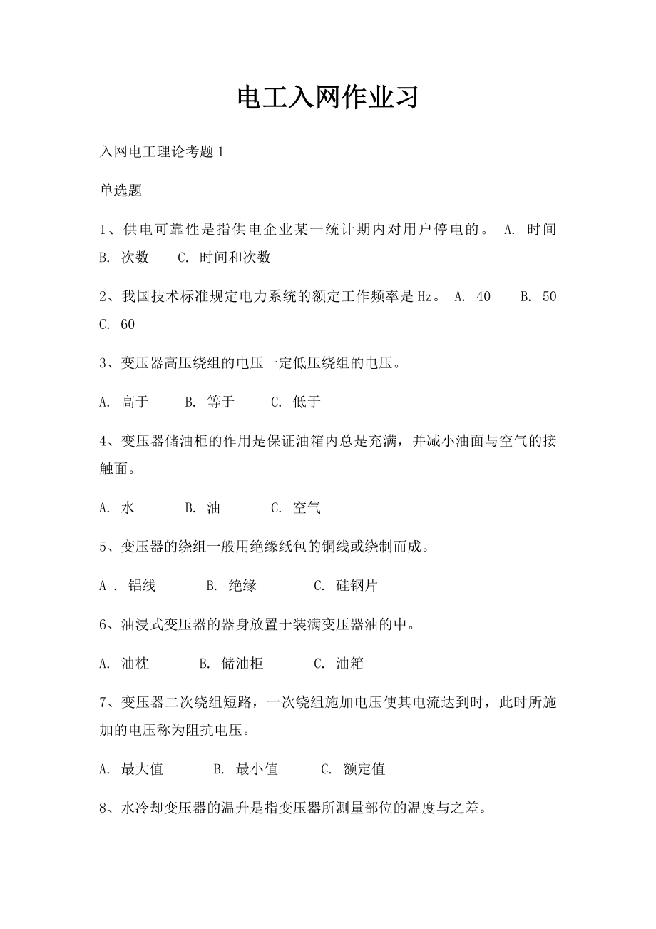 电工入网作业习(2).docx_第1页