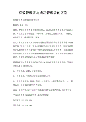 有效管理者与成功管理者的区别.docx