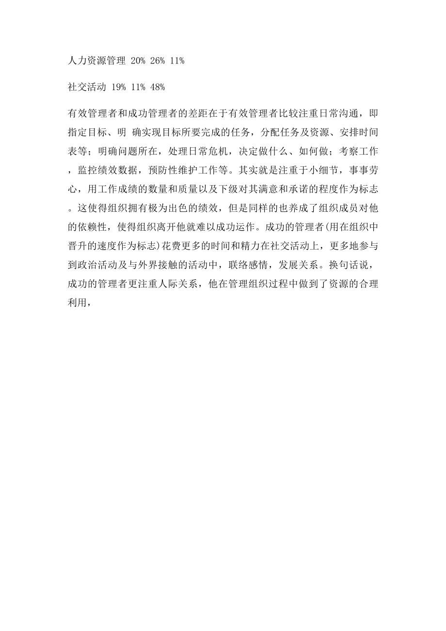 有效管理者与成功管理者的区别.docx_第2页