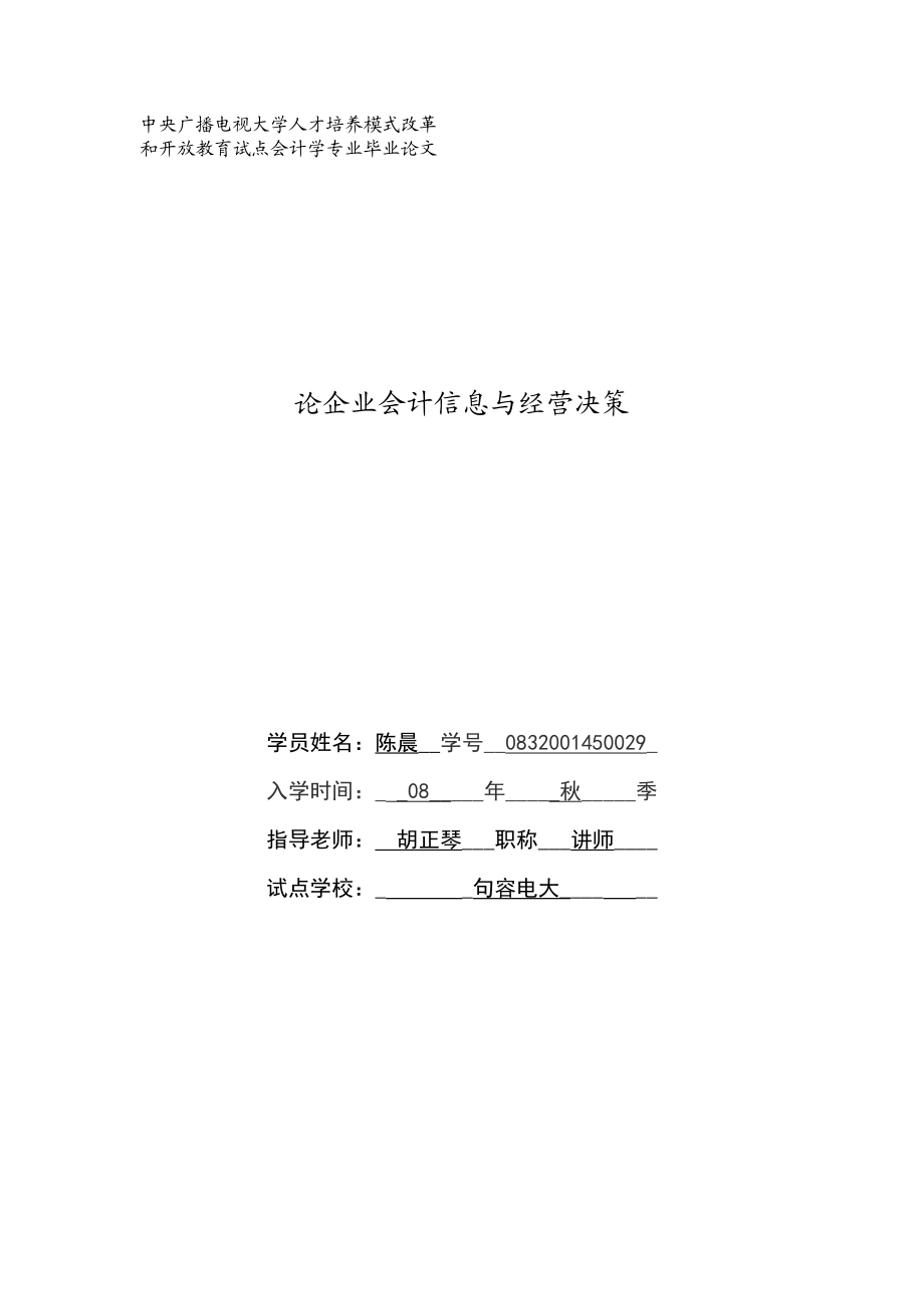 论企业会计信息与经营决策.doc_第1页