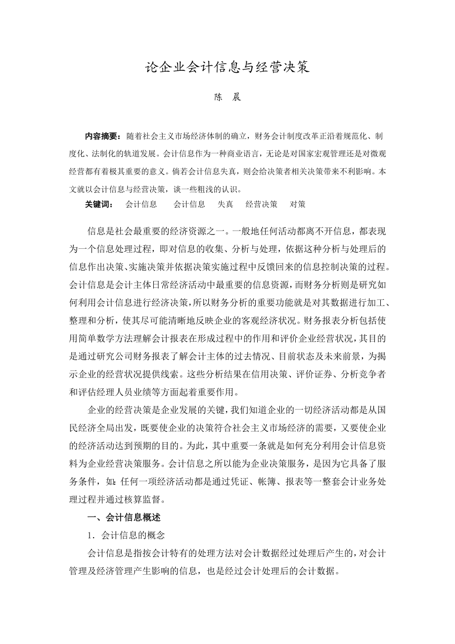 论企业会计信息与经营决策.doc_第2页