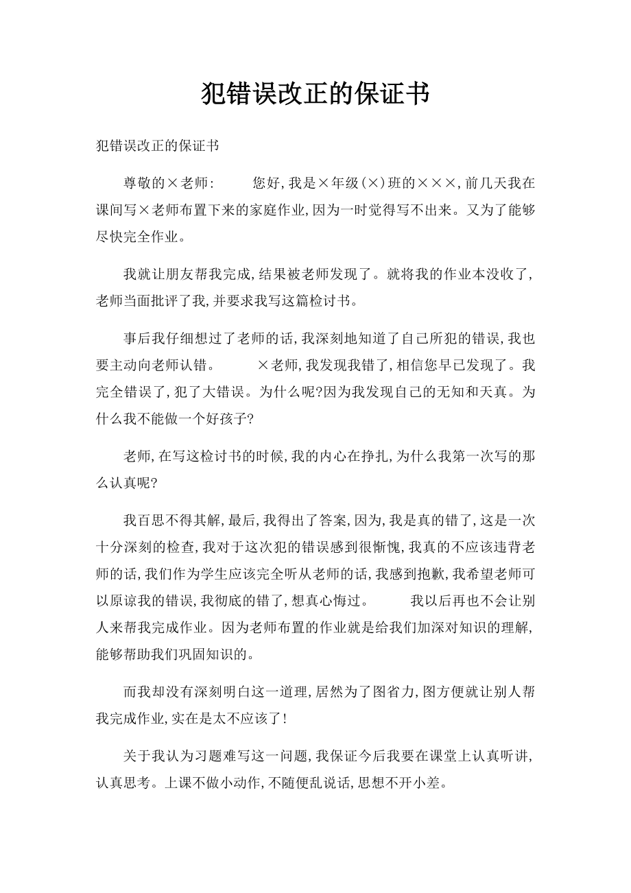 犯错误改正的保证书.docx_第1页