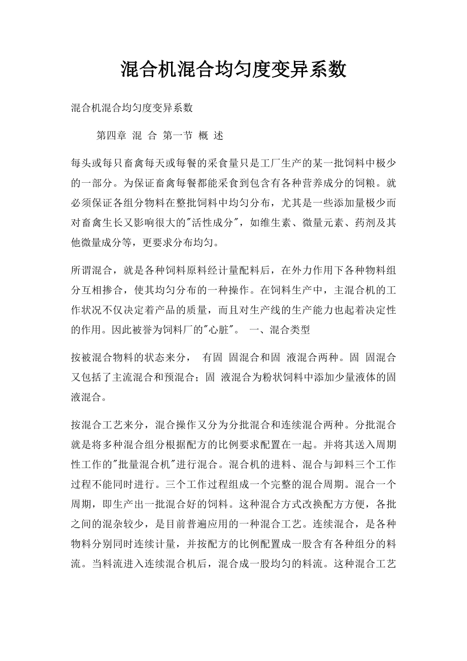 混合机混合均匀度变异系数.docx_第1页