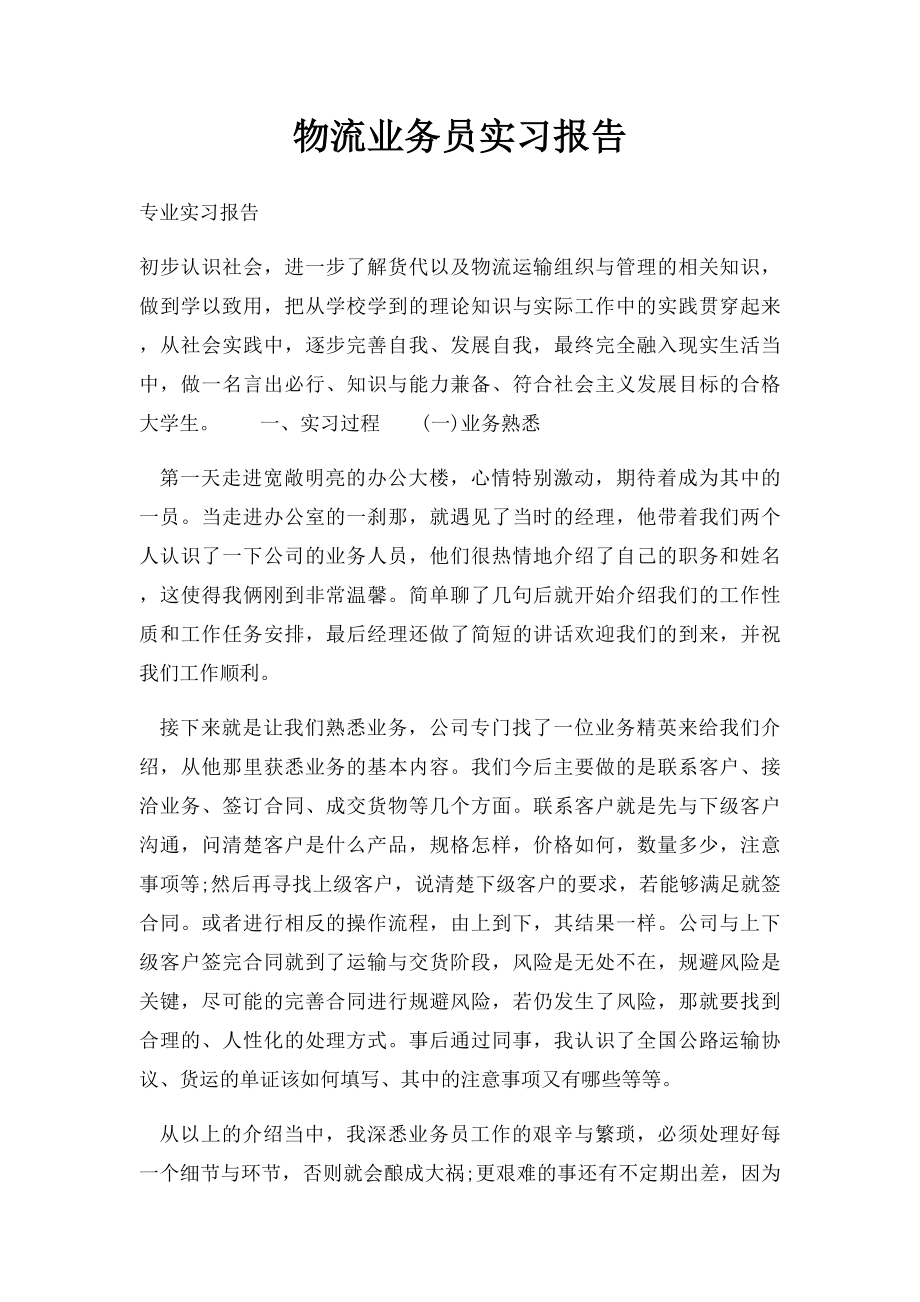 物流业务员实习报告.docx_第1页