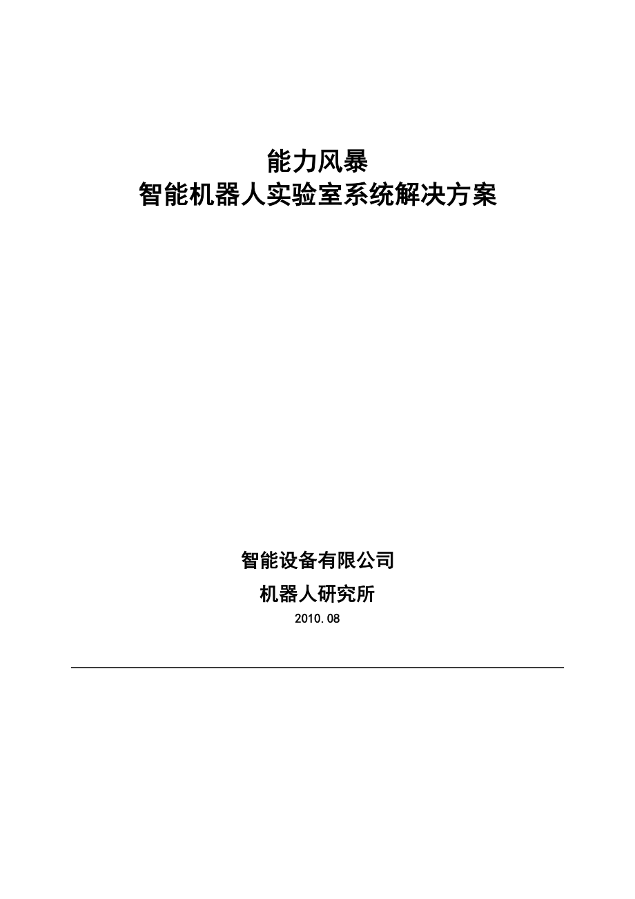 机器人实验室建设方案综合参考.doc_第1页