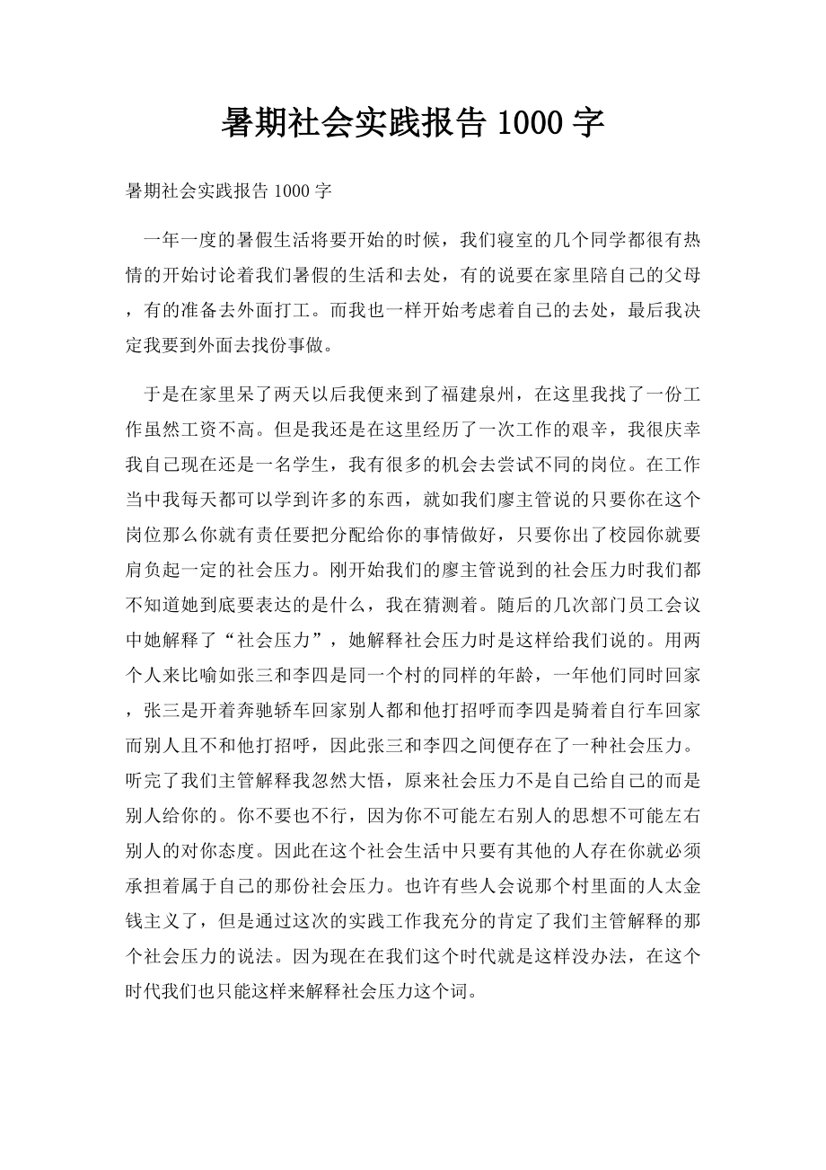 暑期社会实践报告1000字(1).docx_第1页