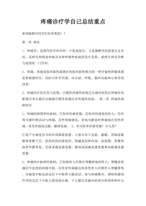 疼痛诊疗学自己总结重点(1).docx