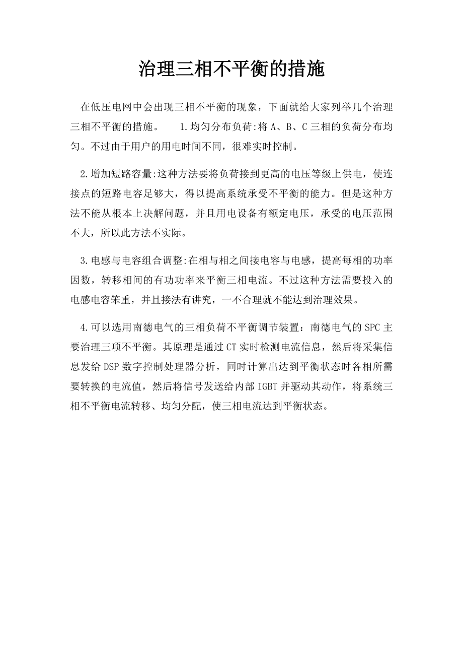 治理三相不平衡的措施.docx_第1页