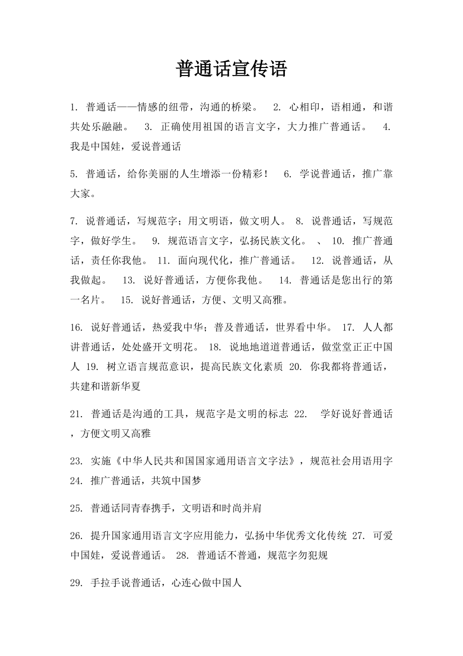 普通话宣传语.docx_第1页