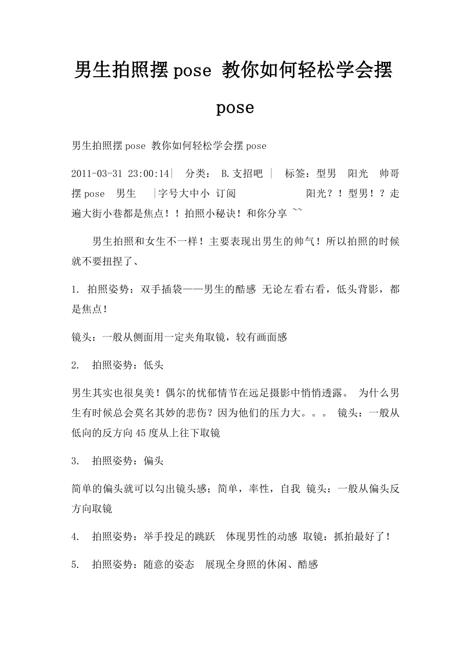 男生拍照摆pose 教你如何轻松学会摆pose.docx_第1页