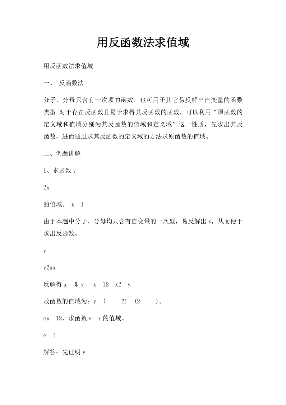 用反函数法求值域.docx_第1页