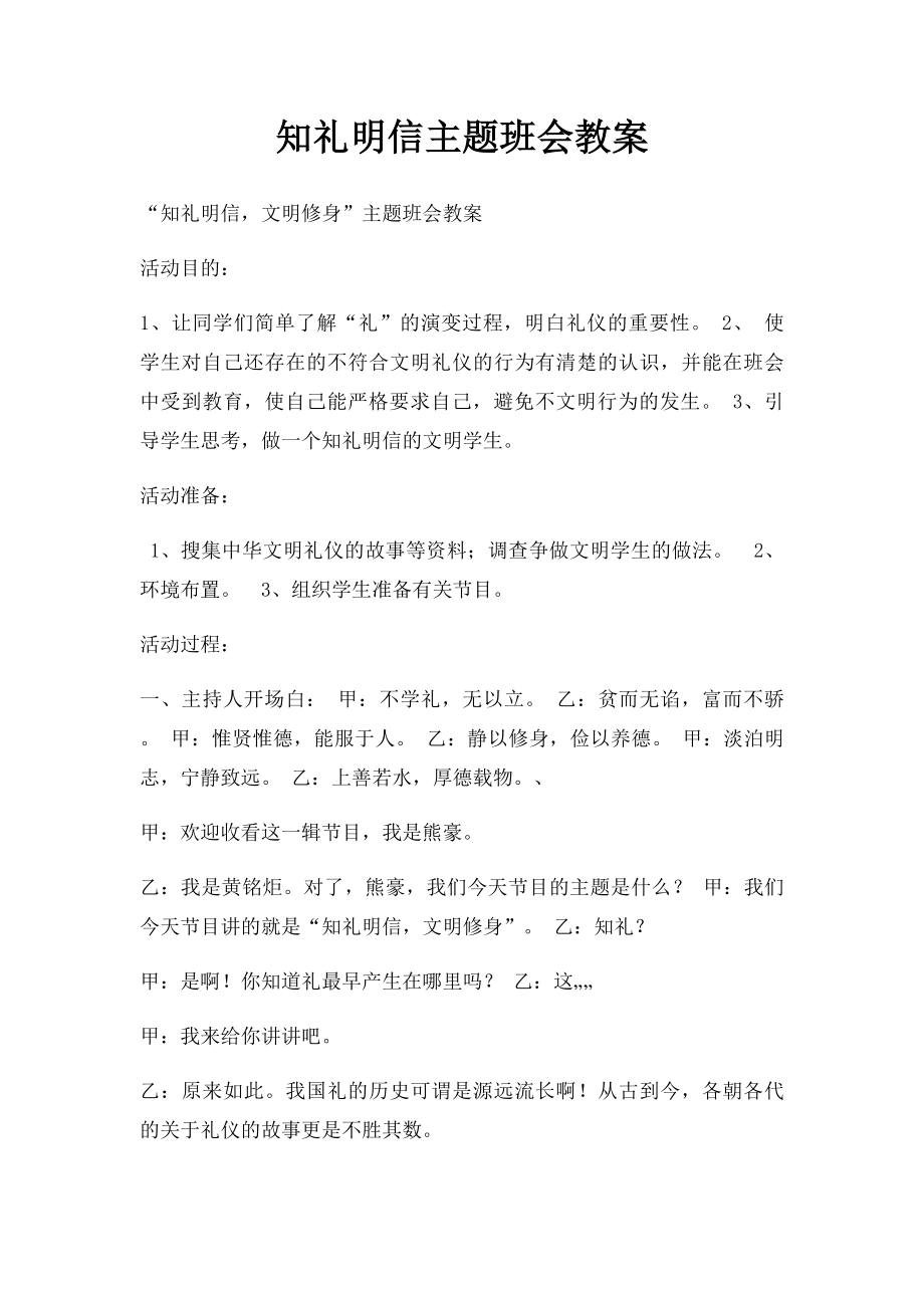 知礼明信主题班会教案.docx_第1页