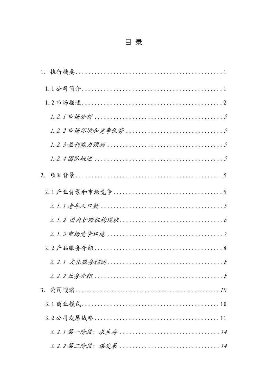 爱巢万家有限责任公司老护理为重点、以老旅游为创新商业计划书.doc_第1页