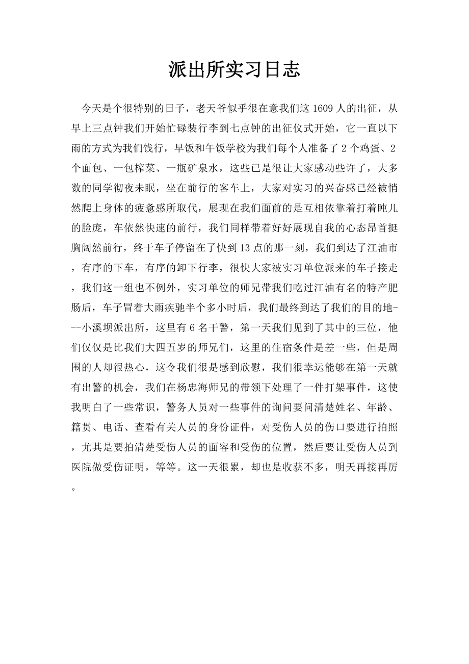 派出所实习日志.docx_第1页