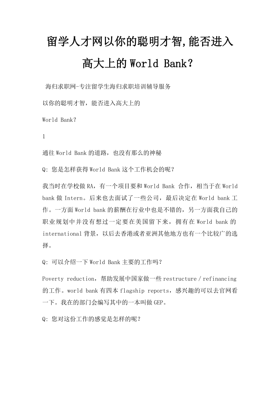 留学人才网以你的聪明才智,能否进入高大上的World Bank？.docx_第1页