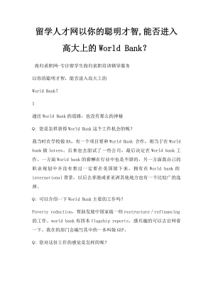 留学人才网以你的聪明才智,能否进入高大上的World Bank？.docx