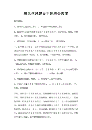 班风学风建设主题班会教案(1).docx