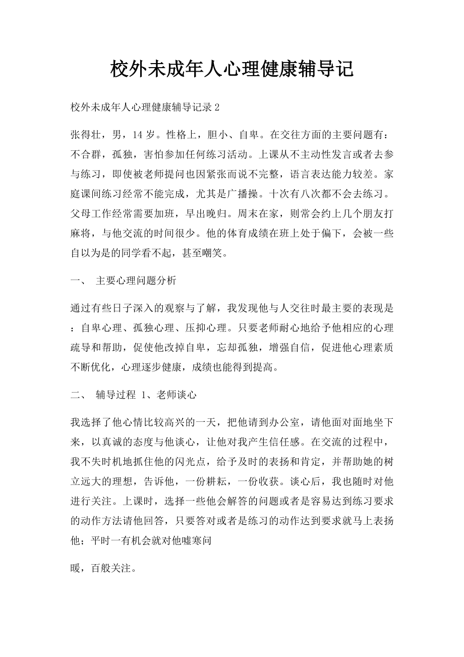 校外未成年人心理健康辅导记.docx_第1页