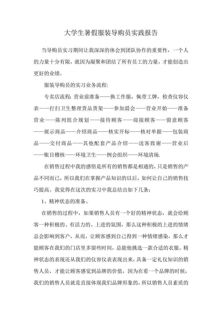 【校园】大学生暑假服装导购员社会实践报告范本（WORD档可编辑）.doc_第1页