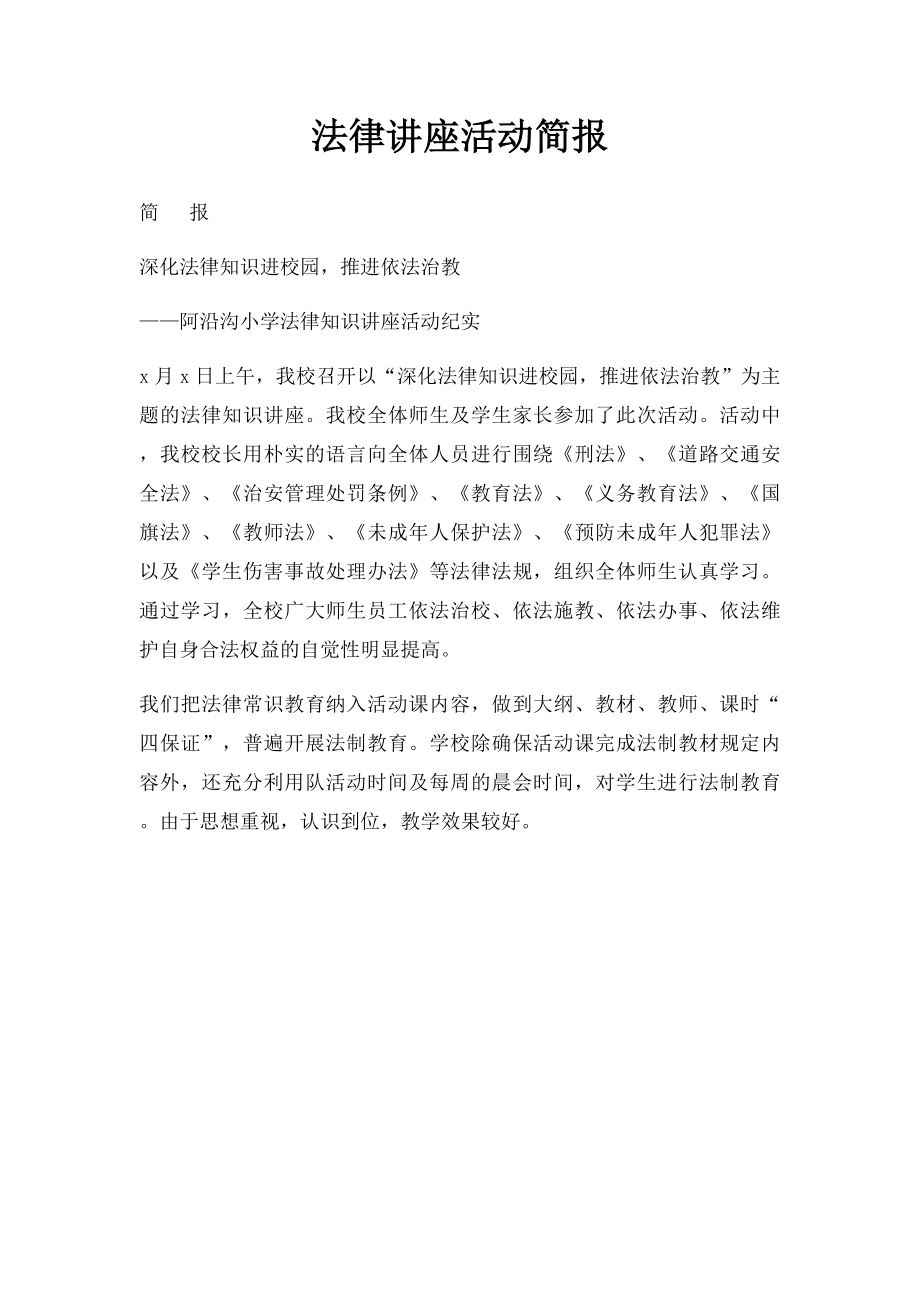 法律讲座活动简报.docx_第1页