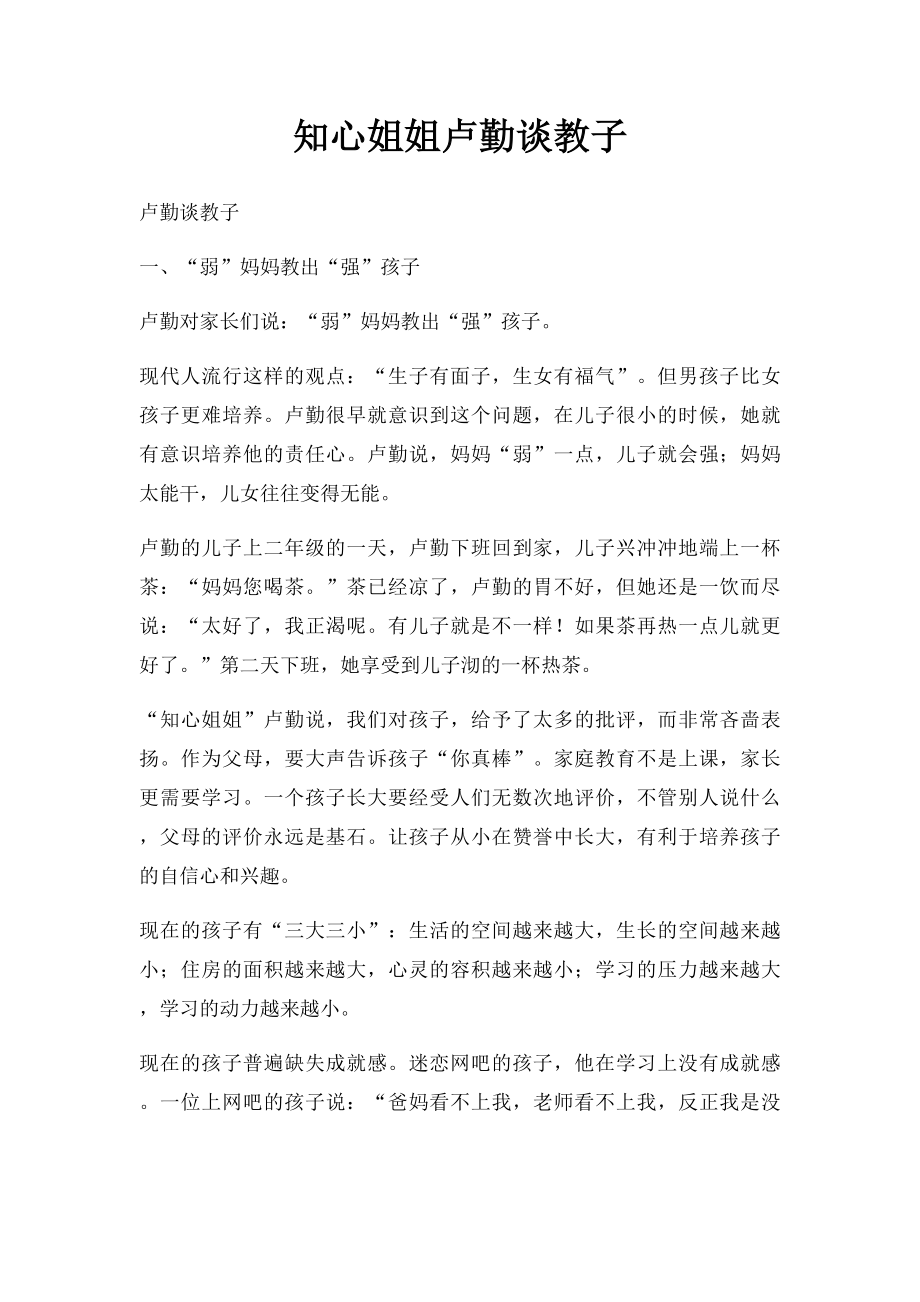 知心姐姐卢勤谈教子.docx_第1页