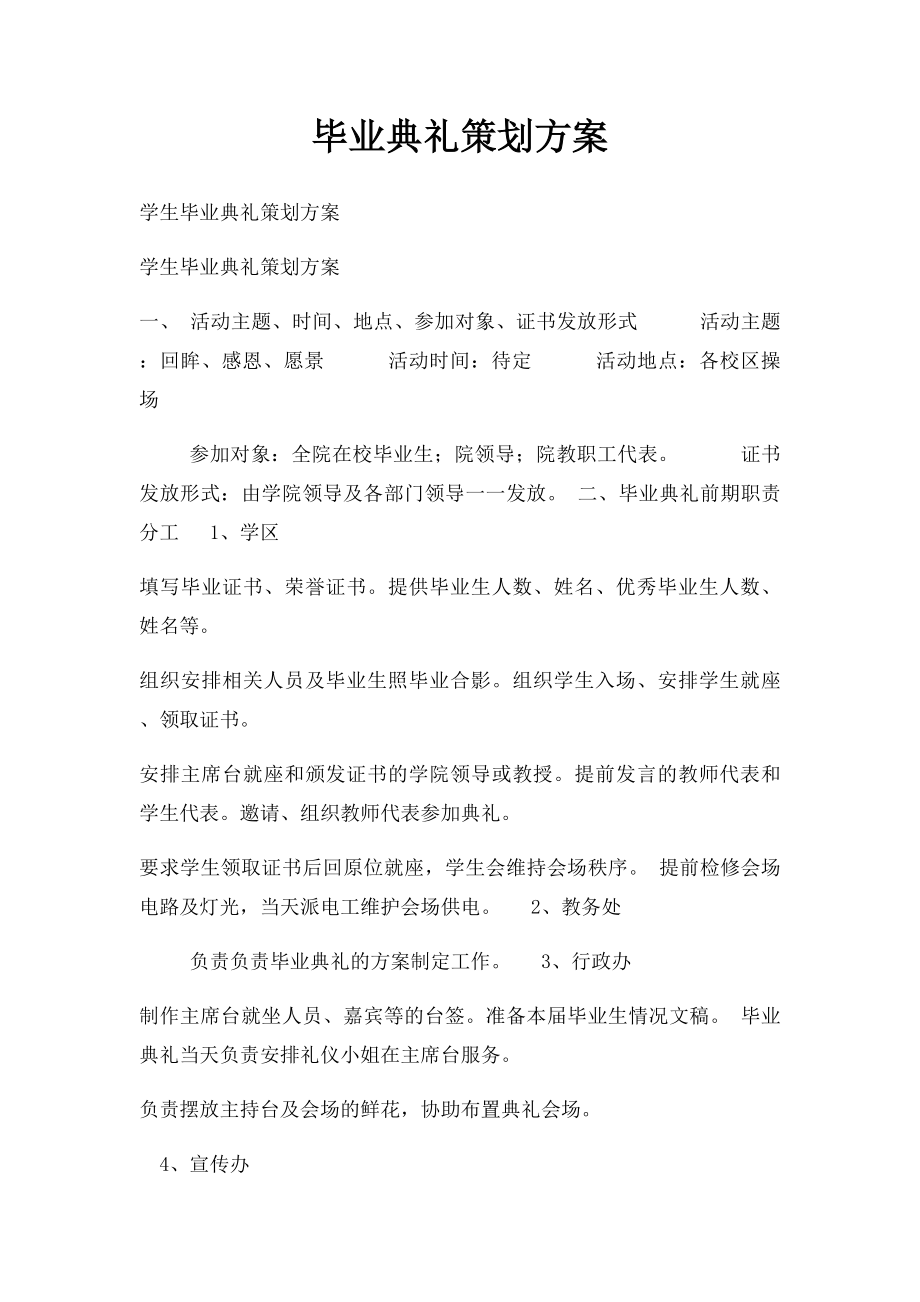 毕业典礼策划方案.docx_第1页