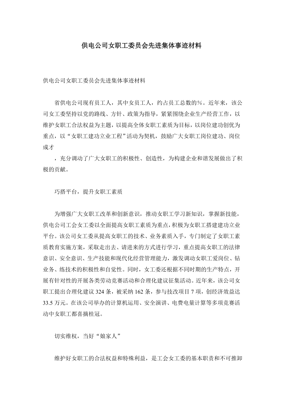 供电公司女职工委员会先进集体事迹材料.doc_第1页