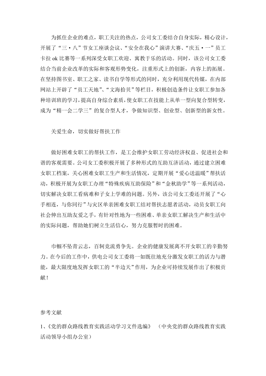 供电公司女职工委员会先进集体事迹材料.doc_第3页