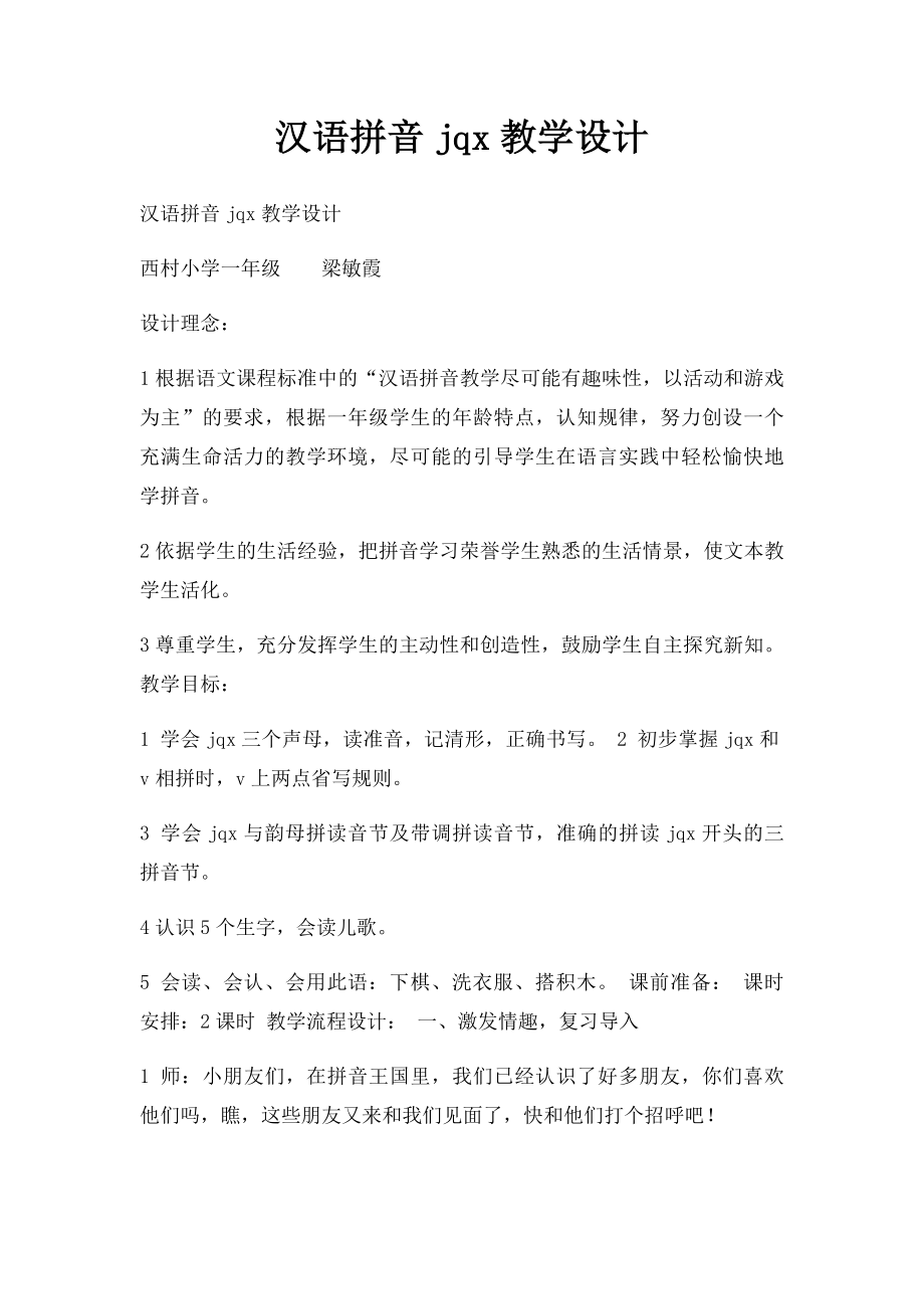 汉语拼音jqx教学设计.docx_第1页