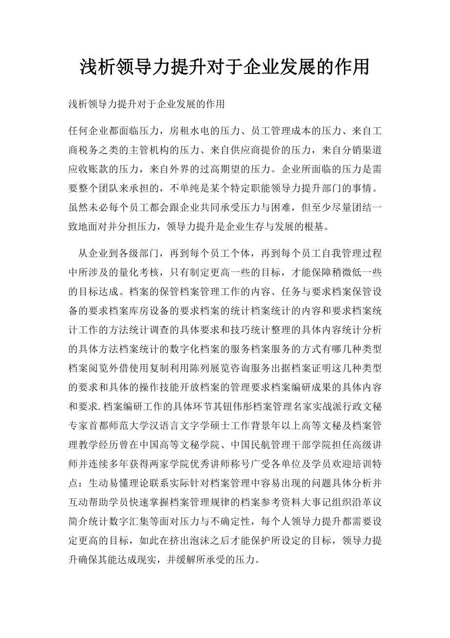 浅析领导力提升对于企业发展的作用.docx_第1页