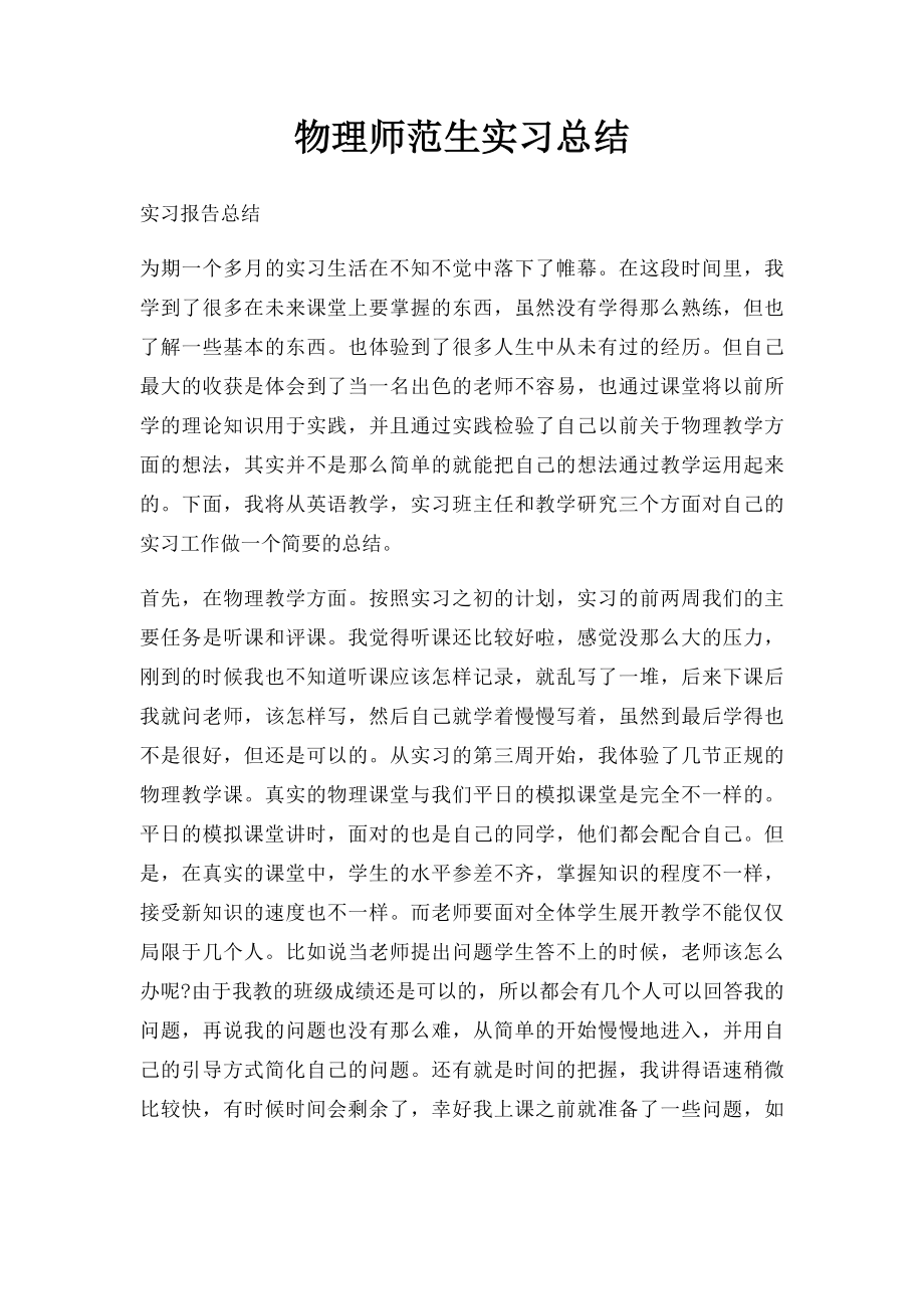 物理师范生实习总结.docx_第1页