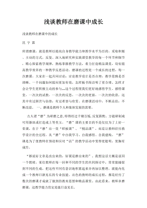 浅谈教师在磨课中成长.docx