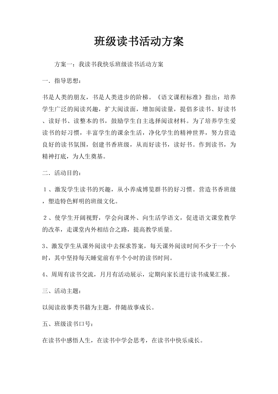 班级读书活动方案.docx_第1页