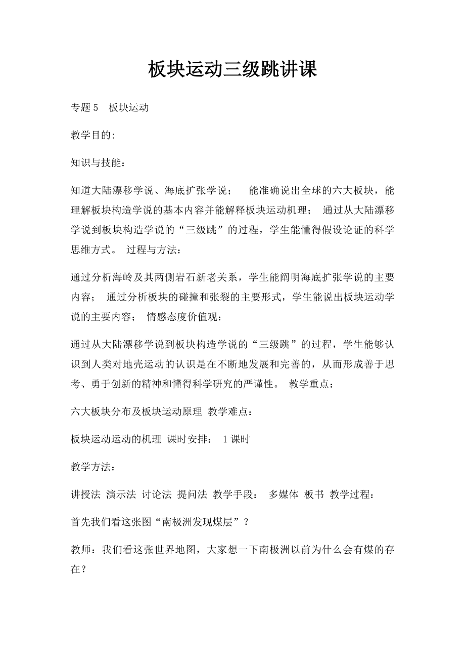 板块运动三级跳讲课.docx_第1页