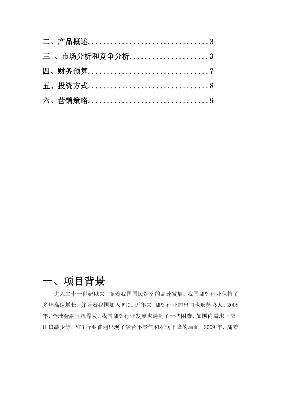 大学生MP3播放器创业创意计划书.doc_第2页