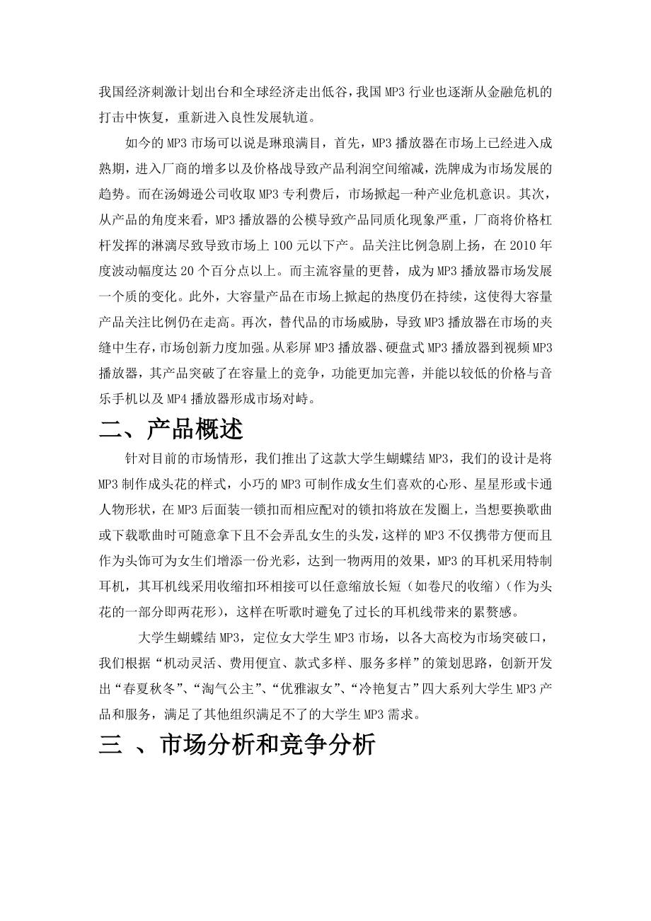 大学生MP3播放器创业创意计划书.doc_第3页