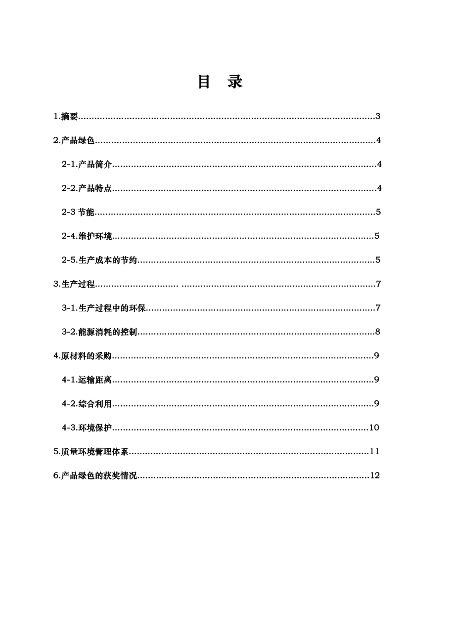 绿色企业实践报告.doc_第2页