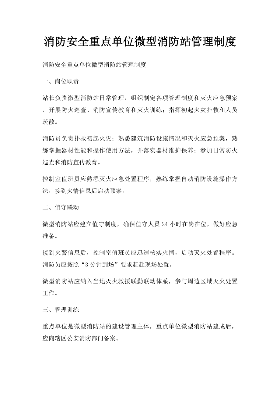 消防安全重点单位微型消防站管理制度.docx_第1页