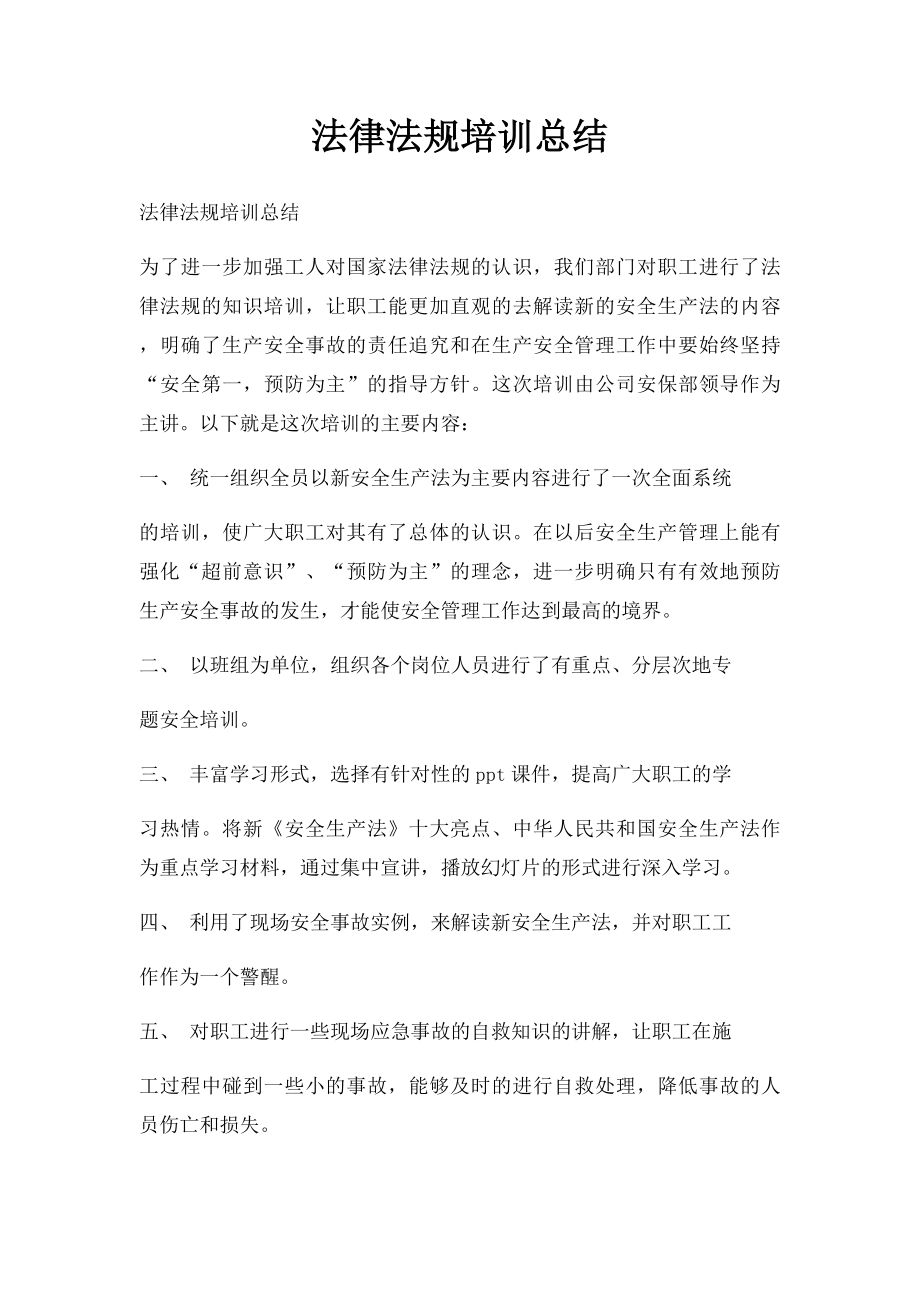 法律法规培训总结.docx_第1页